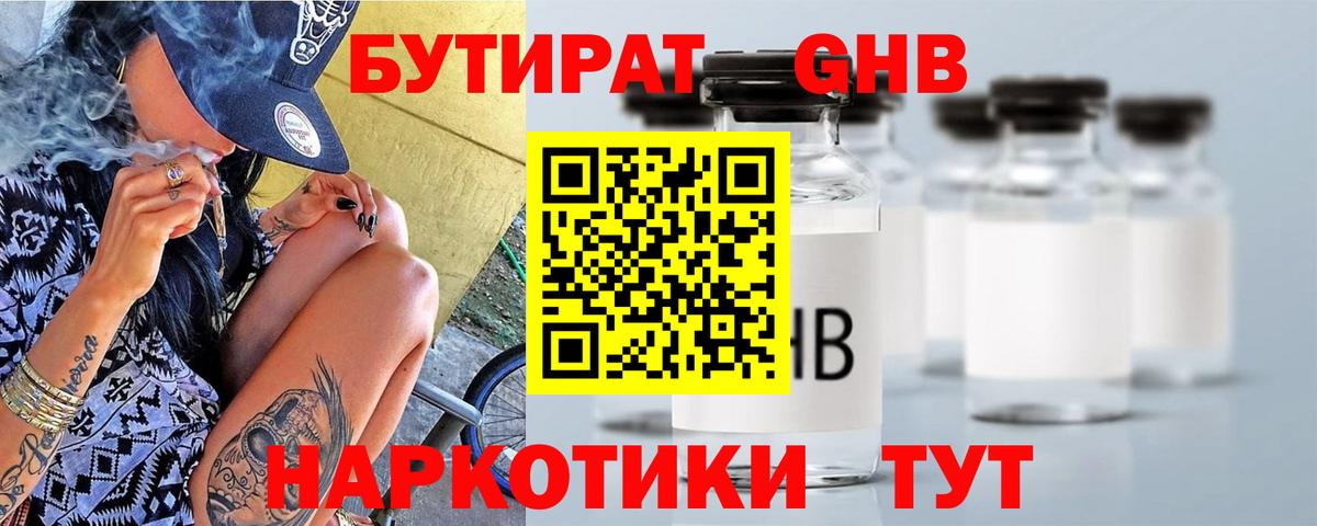 БУТИРАТ 1.4BDO Анжеро-Судженск