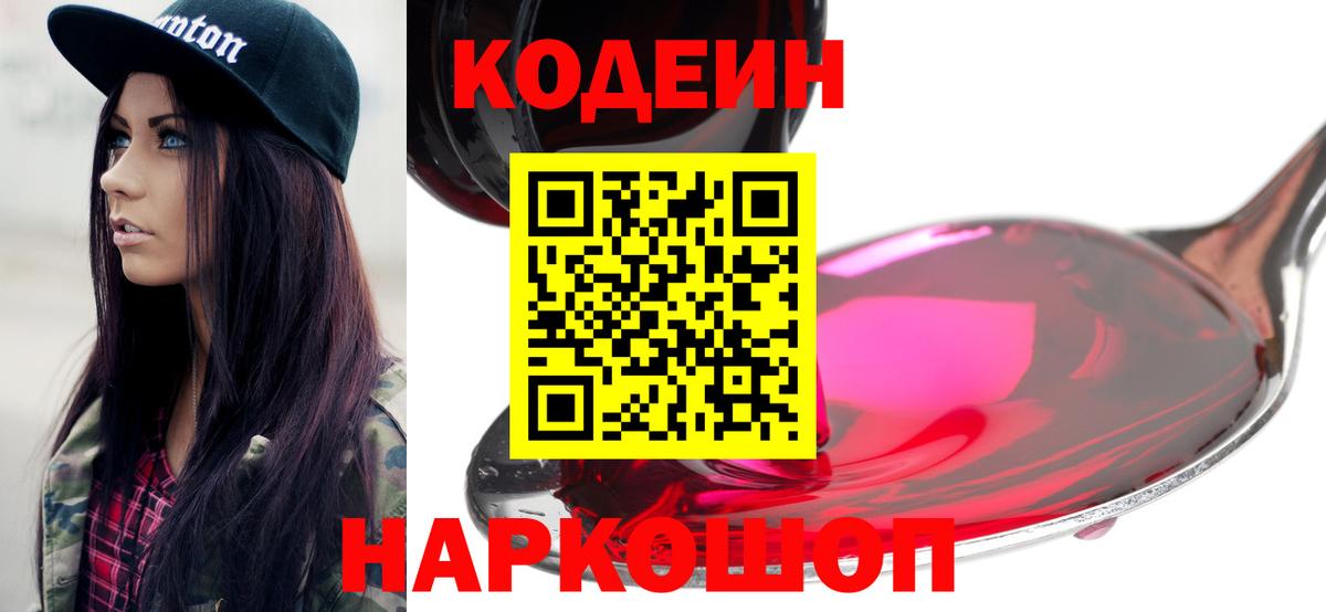 Кодеин Purple Drank  Кодеин напиток Lean (лин)  Анжеро-Судженск  Вход с VPN 