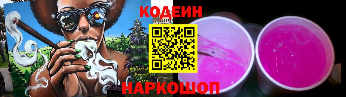 Анжеро-Судженск  Codein Purple Drank  Вход с VPN  Codein напиток Lean (лин) 