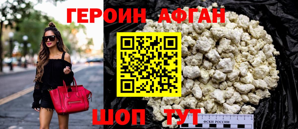Героин Афган Анжеро-Судженск